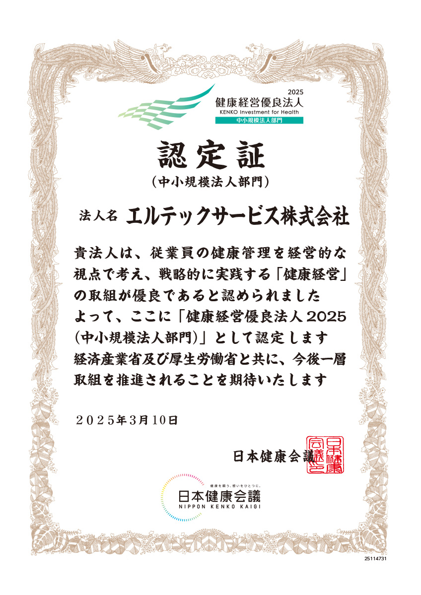 健康経営優良法人